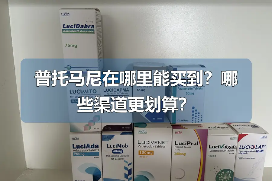 普托马尼在哪里能买到?哪些渠道更划算?