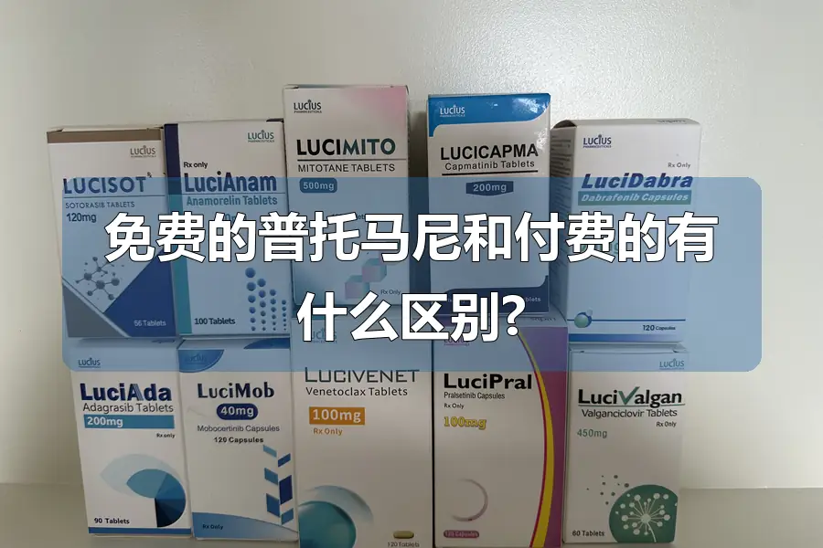 免费的普托马尼和付费的有什么区别?