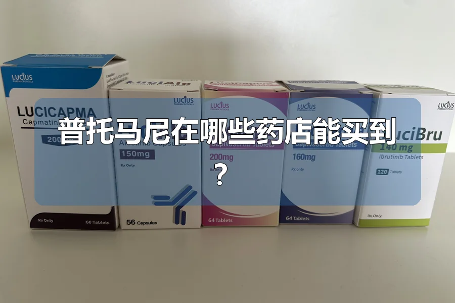普托马尼在哪些药店能买到？