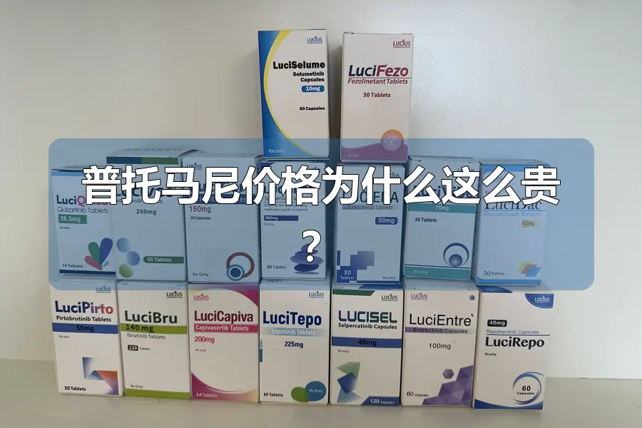 普托马尼价格为什么这么贵?