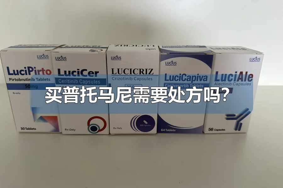 买普托马尼需要处方吗？