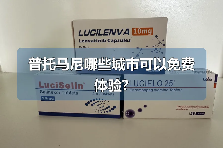 普托马尼哪些城市可以免费体验?